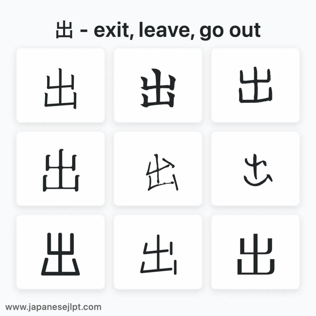 Japanese kanji 出 in different fonts