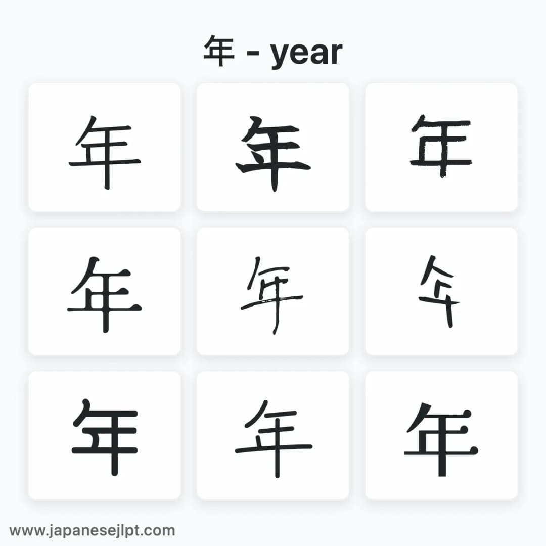Japanese kanji 年 in different fonts
