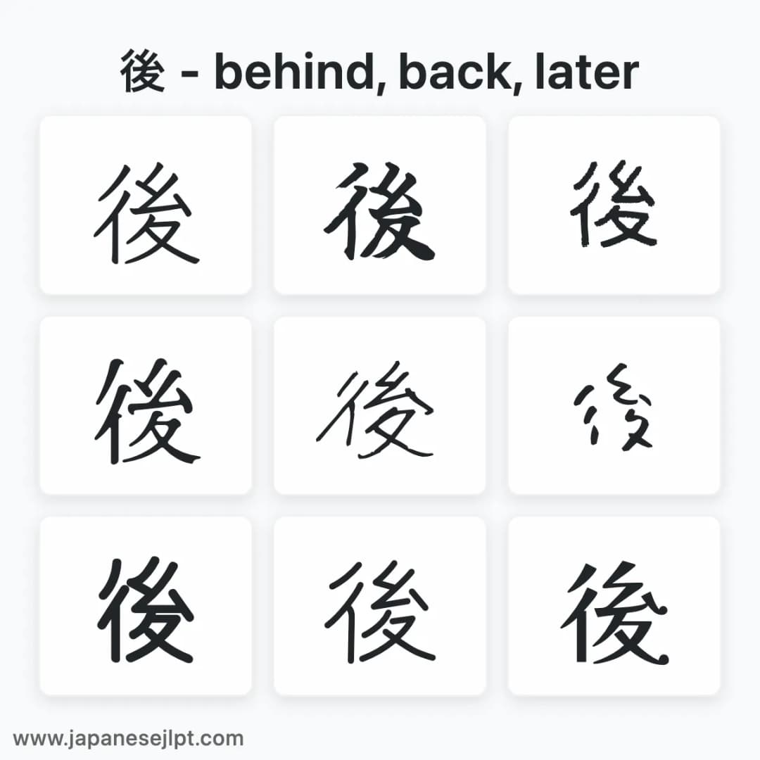 Japanese kanji 後 in different fonts