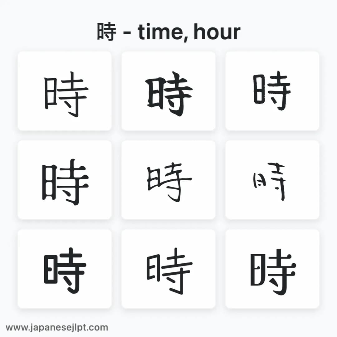 Japanese kanji 時 in different fonts