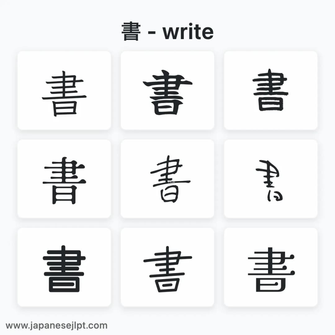 Japanese kanji 書 in different fonts