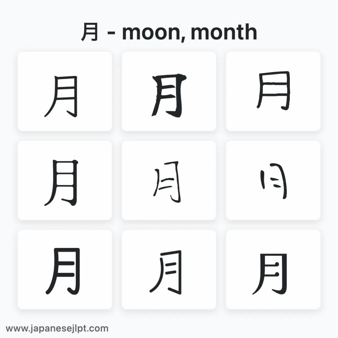 Japanese kanji 月 in different fonts