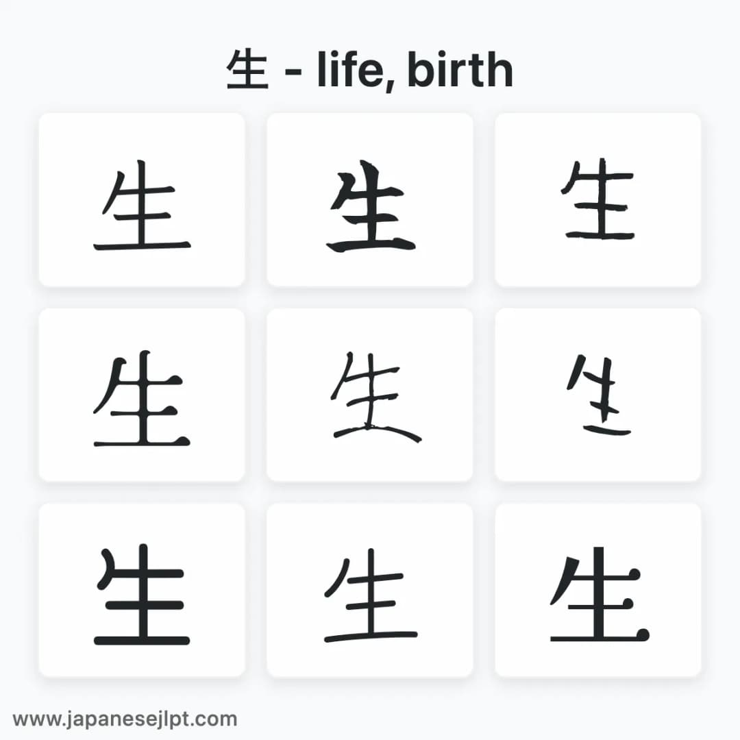 Japanese kanji 生 in different fonts