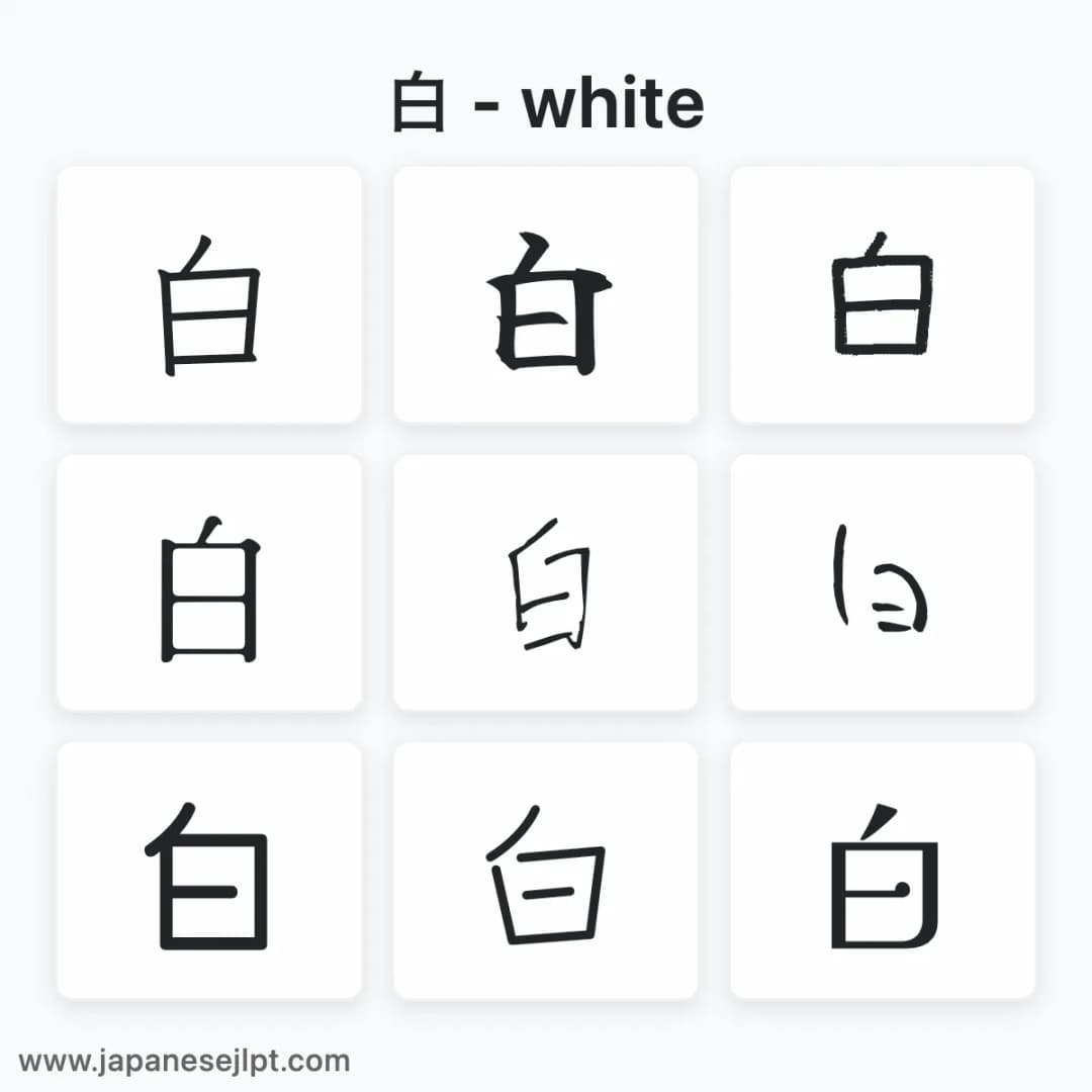 Japanese kanji 白 in different fonts