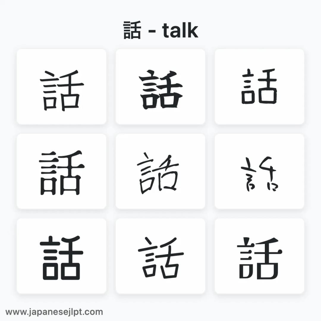 Japanese kanji 話 in different fonts