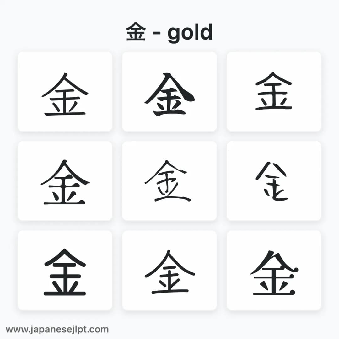 Japanese kanji 金 in different fonts