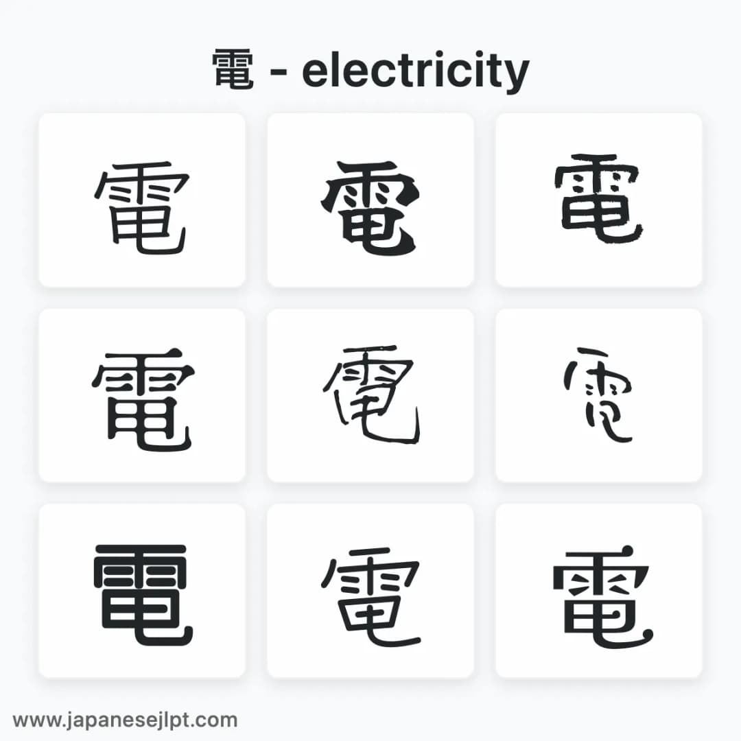 Japanese kanji 電 in different fonts