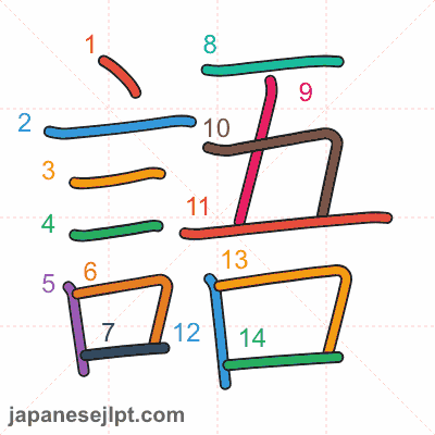Kanji 語 (word, language) — Meanings, Readings & Stroke Order