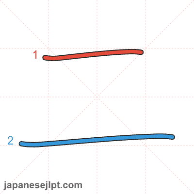 2つ目の方になります。 Kanji 二 (two) — Meanings, Readings & Stroke Order